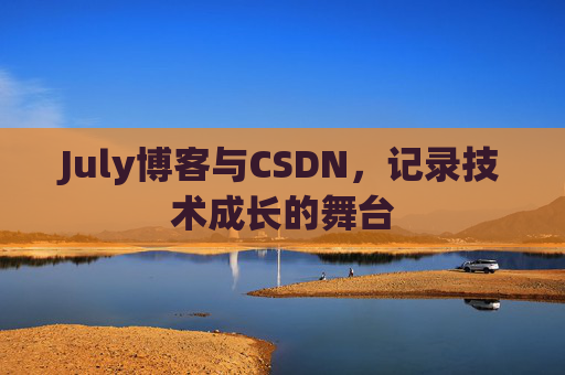 July博客与CSDN，记录技术成长的舞台