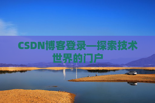 CSDN博客登录—探索技术世界的门户