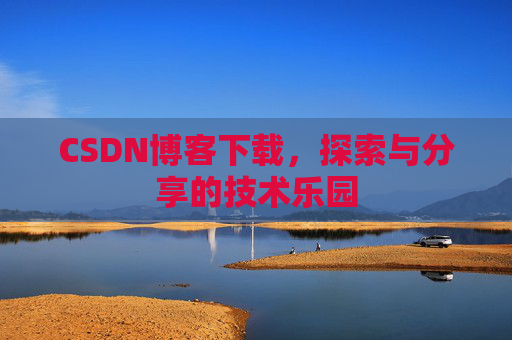 CSDN博客下载，探索与分享的技术乐园