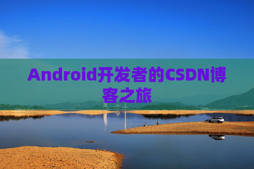 Android开发者的CSDN博客之旅